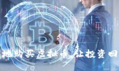 如何聪明地购买虚拟币，