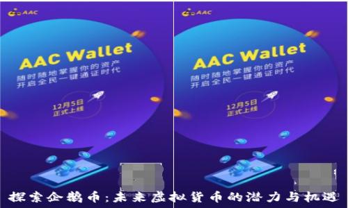  
探索企鹅币：未来虚拟货币的潜力与机遇
