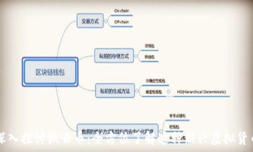   
深入探讨微云币：全方位了解这种新兴虚拟货币