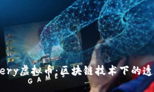 深入了解Devery虚拟币:区块链技术下的透明供应链未来