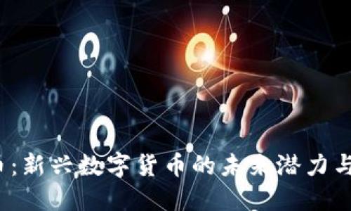 ICR虚拟币:新兴数字货币的未来潜力与投资机会