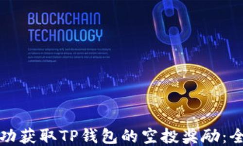 如何成功获取TP钱包的空投奖励:全面指南