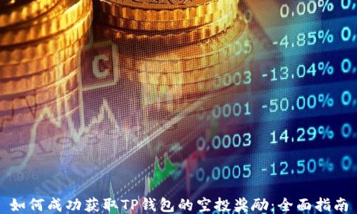 如何成功获取TP钱包的空投奖励:全面指南