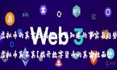 虚拟币的真实性揭秘：你