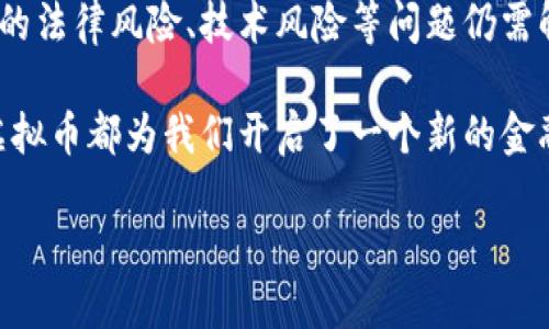 虚拟币的定义及基本特征
虚拟币是指一种数字化的货币形式,它依托于数字技术,通过区块链或其他加密技术实现交易和管理。与传统货币不同,虚拟币不依赖于中央银行或政府的发行和监管,这使得它在某种程度上具备了去中心化的特点。
在当今的数字时代,虚拟币已经成为了一种新兴的金融工具。它们不仅用于在线交易,还被视为一种投资手段。这类货币通过加密技术确保了交易的安全性和隐私性,吸引了越来越多的个人和机构参与其中。
虚拟币的种类
虚拟币的种类繁多,最著名的莫过于比特币(Bitcoin)。除此之外,还有以太坊(Ethereum)、瑞波币(Ripple)、莱特币(Litecoin)等多种虚拟币。每种虚拟币都有其独特的特点和应用场景。例如,以太坊不仅是虚拟币,还支持智能合约功能,使其在去中心化应用程序(DApp)开发中发挥着重要作用。
虚拟币的运作原理
虚拟币的运作通常依托于区块链技术。区块链是一种去中心化的数据库,能够安全地记录交易信息。每当用户进行交易时,交易信息便被记录在区块链上,由节点(网络中的计算机)进行验证,确保交易的有效性。
这些交易信息一旦记录,就无法更改,这为虚拟币提供了较高的安全保障。同时,用户通过复杂的算法(如工作量证明或权益证明)进行挖矿,获得币币奖励,从而参与网络维护与管理。
虚拟币的优缺点
虚拟币虽然在金融领域展现了巨大的潜力,但也并非没有缺点。我们从以下几个方面进行探讨。
h4优点/h4
ul
    listrong去中心化:/strong虚拟币不受中央银行干预,为用户提供了更大的自由度和选择权。/li
    listrong快速国际转账:/strong相较于传统银行转账,虚拟币可以实现几乎即时的国际转账,节省了时间和手续费。/li
    listrong安全性:/strong利用区块链技术,虚拟币的交易过程难以伪造或篡改,保障了用户的资金安全。/li
/ul
h4缺点/h4
ul
    listrong波动性:/strong虚拟币价格波动剧烈,投资风险相对较高,可能导致投资者的巨大损失。/li
    listrong法律风险:/strong各国对虚拟币的监管政策不同,有些地方甚至禁止使用,投资者存在法律风险。/li
    listrong技术性:/strong虚拟币的技术门槛较高,普通用户可能会面临使用难度。/li
/ul
如何购买虚拟币
购买虚拟币的步骤相对简单,但用户需要具备一定的基础知识以降低风险。首先,用户需要选择一个靠谱的交易所(如币安、火币等),进行注册并完成实名认证,然后通过法定货币或其他数字资产进行虚拟币的购买。
在购买过程中,用户还应注意交易费用及转账时长等问题。此外,建议新手用户在进行大额投资前进行充分的市场调查,以制定合理的投资策略。
虚拟币与未来经济的关系
随着金融科技的发展,虚拟币被认为将会在未来经济中占据重要的地位。尤其是近年来,越来越多的企业开始接受虚拟币作为支付方式,从而展现出其作为正式货币的潜力。此外,中央银行数字货币(CBDC)的发展也表明,传统金融体系开始向数字化转型。
探索虚拟币的未来
虚拟币的未来充满了潜力与挑战。随着技术的发展和监管政策的不断完善,虚拟币有望在更广泛的领域得到应用。然而,伴随而来的法律风险、技术风险等问题仍需解决。
总的来说,虚拟币作为一种新兴的数字货币形式,正逐步改变我们的经济与金融生态。无论是作为投资工具,还是作为支付手段,虚拟币都为我们开启了一个新的金融时代。
虚拟币的定义与未来展望:揭开数字货币的神秘面纱