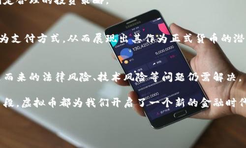 虚拟币的定义及基本特征
虚拟币是指一种数字化的货币形式,它依托于数字技术,通过区块链或其他加密技术实现交易和管理。与传统货币不同,虚拟币不依赖于中央银行或政府的发行和监管,这使得它在某种程度上具备了去中心化的特点。
在当今的数字时代,虚拟币已经成为了一种新兴的金融工具。它们不仅用于在线交易,还被视为一种投资手段。这类货币通过加密技术确保了交易的安全性和隐私性,吸引了越来越多的个人和机构参与其中。
虚拟币的种类
虚拟币的种类繁多,最著名的莫过于比特币(Bitcoin)。除此之外,还有以太坊(Ethereum)、瑞波币(Ripple)、莱特币(Litecoin)等多种虚拟币。每种虚拟币都有其独特的特点和应用场景。例如,以太坊不仅是虚拟币,还支持智能合约功能,使其在去中心化应用程序(DApp)开发中发挥着重要作用。
虚拟币的运作原理
虚拟币的运作通常依托于区块链技术。区块链是一种去中心化的数据库,能够安全地记录交易信息。每当用户进行交易时,交易信息便被记录在区块链上,由节点(网络中的计算机)进行验证,确保交易的有效性。
这些交易信息一旦记录,就无法更改,这为虚拟币提供了较高的安全保障。同时,用户通过复杂的算法(如工作量证明或权益证明)进行挖矿,获得币币奖励,从而参与网络维护与管理。
虚拟币的优缺点
虚拟币虽然在金融领域展现了巨大的潜力,但也并非没有缺点。我们从以下几个方面进行探讨。
h4优点/h4
ul
    listrong去中心化:/strong虚拟币不受中央银行干预,为用户提供了更大的自由度和选择权。/li
    listrong快速国际转账:/strong相较于传统银行转账,虚拟币可以实现几乎即时的国际转账,节省了时间和手续费。/li
    listrong安全性:/strong利用区块链技术,虚拟币的交易过程难以伪造或篡改,保障了用户的资金安全。/li
/ul
h4缺点/h4
ul
    listrong波动性:/strong虚拟币价格波动剧烈,投资风险相对较高,可能导致投资者的巨大损失。/li
    listrong法律风险:/strong各国对虚拟币的监管政策不同,有些地方甚至禁止使用,投资者存在法律风险。/li
    listrong技术性:/strong虚拟币的技术门槛较高,普通用户可能会面临使用难度。/li
/ul
如何购买虚拟币
购买虚拟币的步骤相对简单,但用户需要具备一定的基础知识以降低风险。首先,用户需要选择一个靠谱的交易所(如币安、火币等),进行注册并完成实名认证,然后通过法定货币或其他数字资产进行虚拟币的购买。
在购买过程中,用户还应注意交易费用及转账时长等问题。此外,建议新手用户在进行大额投资前进行充分的市场调查,以制定合理的投资策略。
虚拟币与未来经济的关系
随着金融科技的发展,虚拟币被认为将会在未来经济中占据重要的地位。尤其是近年来,越来越多的企业开始接受虚拟币作为支付方式,从而展现出其作为正式货币的潜力。此外,中央银行数字货币(CBDC)的发展也表明,传统金融体系开始向数字化转型。
探索虚拟币的未来
虚拟币的未来充满了潜力与挑战。随着技术的发展和监管政策的不断完善,虚拟币有望在更广泛的领域得到应用。然而,伴随而来的法律风险、技术风险等问题仍需解决。
总的来说,虚拟币作为一种新兴的数字货币形式,正逐步改变我们的经济与金融生态。无论是作为投资工具,还是作为支付手段,虚拟币都为我们开启了一个新的金融时代。
虚拟币的定义与未来展望:揭开数字货币的神秘面纱