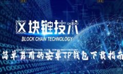 简单易用的安卓TP钱包下载
