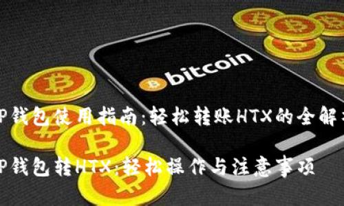 TP钱包使用指南:轻松转账HTX的全解析
TP钱包转HTX:轻松操作与注意事项