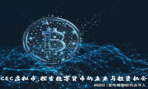 CEC虚拟币:探索数字货币的未来与投资机会