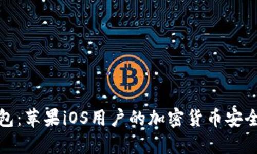 TP钱包:苹果iOS用户的加密货币安全方案