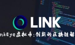 探秘LinkEye虚拟币：创新的