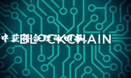 虚拟币带3x的含义及其影响

随着数字货币的迅猛发展，许多投资者开始关注各种虚拟币，其中“带3x”这个词汇常常出现在投资讨论中。但是，很多人对这个词的具体含义并不十分了解。今天，我们就来深入探讨一下“虚拟币带3x”究竟意味着什么，它是如何与投资策略和风险管理相联系的。

什么是虚拟币带3x？

首先，我们需要明确“3x”中的“x”代表什么。在金融领域，尤其是与投资相关的讨论中，3x通常指的是“倍数杠杆”。具体来说，如果一项投资带有3x杠杆，意味着投资者的潜在收益或亏损是实际投资金额的三倍。这种操作在虚拟币投资中尤为常见，因为虚拟币市场波动性大，投资者希望通过杠杆来放大自己的收益。

因此，当我们说某种虚拟货币带有3x杠杆时，可以理解为，若投资者以某个基础金额进行投资，市场上涨时，他们的利润会增至3倍；相反，如果市场下跌，亏损也会相应增加到三倍。这种特性使得“3x虚拟币”成为了一些高风险投资者的选择，尤其是在牛市阶段。

虚拟币杠杆的运作模式

在虚拟币交易中，杠杆是通过借入资金来实现的。投资者只需投入一部分资金，就可以控制更大规模的投资。例如，如果你有1000美元的资产，选择3x杠杆，你实际上可以操作3000美元的虚拟币。这种杠杆效应在价格波动较大的市场中，能够让投资者在短时间内获得丰厚的回报，但相应的风险也大大增加。

很多交易平台提供杠杆交易的服务，允许用户以不同的倍数进行投资。但需要注意的是，杠杆交易不仅能够放大收益，同样也会放大风险。如果市场向不利的方向波动，投资者的损失可能会迅速达到他们的投资本金，甚至超过本金，导致追加保证金的风险。

为什么投资者选择3x杠杆虚拟币？

尽管风险较高，但仍有不少投资者愿意选择3x杠杆虚拟币进行投资，其原因主要包括以下几点：

ul
    listrong追求高回报：/strong在牛市市场环境中，3x杠杆能够在短时间内带来可观的收益，吸引了许多希望迅速增值资金的投资者。/li
    listrong市场波动的利用：/strong虚拟币市场通常波动剧烈，善于分析和判断趋势的投资者可以利用这种波动获取利润。/li
    listrong风险管理策略：/strong部分投资者可能会通过对冲策略来管理杠杆带来的风险，例如同时建立多头与空头的仓位，以平衡潜在的损失。/li
/ul

虚拟币杠杆投资的潜在风险

虽然3x杠杆可以带来高回报，但它也伴随着巨大的风险。以下是一些主要的潜在风险：

ul
    listrong高波动性：/strong虚拟币市场的价格波动性较高，短时间内价格大幅波动可能导致投资者负债累累，甚至面临爆仓风险。/li
    listrong市场不可预测性：/strong因素如市场情绪、法规变化或技术问题可能导致虚拟币价格剧烈波动，令投资者无法在预期内平仓。/li
    listrong心理压力：/strong投资者在使用杠杆交易时，容易感到巨大的心理压力，这可能导致情绪型交易决策，进而引发亏损。/li
/ul

如何安全地进行3x杠杆交易？

对于想要尝试3x杠杆投资的用户，以下几点建议可能会帮助他们更好地进行决策，降低风险：

ul
    listrong充分了解市场：/strong在进行任何投资之前，投资者需对虚拟币市场有足够的了解，包括市场趋势、货币特点以及宏观经济影响等。/li
    listrong运用止损策略：/strong设置止损位可以帮助投资者在亏损达到一定程度时自动平仓，以避免损失扩大。/li
    listrong分散投资组合：/strong不要将所有资金投入一种虚拟币，适当分散投资可以降低整体风险。/li
    listrong始终保持冷静：/strong在市场波动时，避免情绪用事，保持理性思考和冷静决策。/li
/ul

虚拟币带3x的未来趋势

尽管目前虚拟币市场尚未稳定，但随着区块链技术的不断发展和成熟，虚拟货币的应用场景也在不断扩大。未来，随着更多人理解和接受虚拟币的优势，3x杠杆交易模式或许会在投资者中继续流行。然而，风险总是与机遇并存，投资者必须时刻警惕市场风险，调整自己的投资策略。

相关问题探讨

h4问题一：3x杠杆适合所有投资者吗？/h4

并不是所有的投资者都适合进行3x杠杆交易，尤其是风险厌恶型的投资者。对于刚进入虚拟币市场的新手，建议从基础的现货交易开始，逐步熟悉市场的操作模式和风险，之后再考虑是否使用杠杆。此外，投资者的风险承受能力、市场知识水平和经验都应在做出投资决策之前进行全面评估。

h4问题二：进行3x杠杆交易有哪些常见的误区？/h4

许多投机者在进行3x杠杆交易时，容易陷入一些常见的误区：

ul
    listrong盲目追求高回报：/strong很多投资者被高杠杆带来的潜在收益吸引，但通常忽视了随之而来的高风险。/li
    listrong低估市场波动：/strong一些人对虚拟币市场的波动性理解不足，过于乐观地预测价格走势，最终导致损失。/li
    listrong缺乏风险管理措施：/strong在没有合理止损或仓位管理策略的情况下投资，可能导致无法承受的损失。/li
/ul

归根结底，虚拟币市场充满机遇与挑战，投资者必须理智地看待3x杠杆带来的影响，做好充分的调研和风险评估，才能在这个快速变化的市场中获得合理的回报。

虚拟币带3x的风险与收益分析