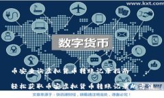 币安查询虚拟货币转账记
