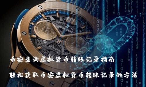 币安查询虚拟货币转账记录指南
轻松获取币安虚拟货币转账记录的方法