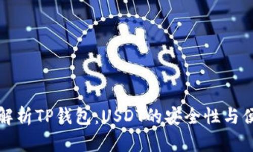 深入解析TP钱包：USDT的安全性与便利性