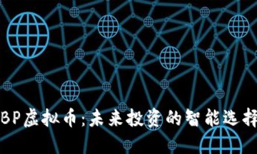 BP虚拟币：未来投资的智能选择
