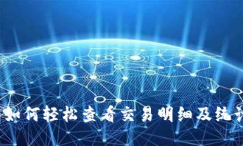 TP钱包如何轻松查看交易明细及统计数据?