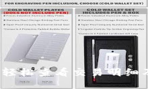 TP钱包如何轻松查看交易明细及统计数据?