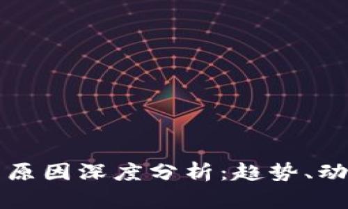 虚拟币暴涨的原因深度分析：趋势、动因与未来预测
