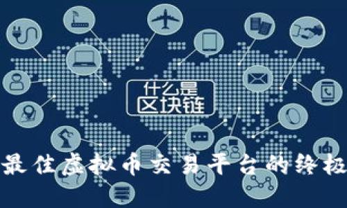 选择最佳虚拟币交易平台的终极指南