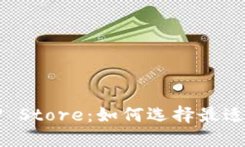 深入探讨TP Store:如何选择最适合你的商品