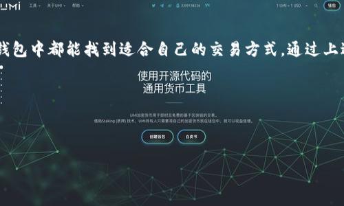   如何安全高效地在TP钱包上进行卡交易 / 

 guanjianci TP钱包, 卡交易, 加密货币, 数字钱包 /guanjianci 

---

一、TP钱包的基本介绍

在当今这个快速变化的数字时代，越来越多的人开始关注和参与加密货币的世界。而TP钱包，就是一个提供这种便利的平台。TP钱包不仅仅是一个简单的钱包，它已经成为了一个综合性的金融服务平台，用户可以通过它进行加密货币的购买、储存和交易，甚至可以实现卡交易这一功能。

TP钱包支持多种类型的加密货币，这意味着无论是比特币还是以太坊，用户都可以在这里轻松管理。在使用TP钱包时，用户需要了解一些基本概念与操作，这样才能更好地利用这个平台的优势，从而在加密货币的海洋中畅游。

二、为什么选择TP钱包进行卡交易

TP钱包的一个显著特色就是便捷的卡交易功能。很多用户可能会问，“我为什么要选择TP钱包来进行卡交易呢？”这主要有以下几个原因：

h41. 安全性高/h4
TP钱包采用了多重加密和安全防护措施，确保用户的资产安全。用户在进行卡交易时，可以放心地输入信息，系统会提供必要的保障，避免因信息泄露而造成资产损失。

h42. 交易便捷/h4
TP钱包的操作界面设计友好，用户在进行卡交易时，只需按照简单的步骤即可完成交易。这对于新手用户尤为友好，帮助他们快速上手，体验数字资产的魅力。

h43. 支持多种币种/h4
无论是法币卡还是数字货币，TP钱包都为用户提供了丰富的选择。这样一来，用户可以自由选择自己喜欢的交易方式，以满足个性化需求。

h44. 实时的市场信息/h4
TP钱包还提供了实时的市场数据和资讯，帮助用户做出更明智的交易决策。面对瞬息万变的市场，拥有准确的信息无疑是非常重要的。

三、如何在TP钱包上进行卡交易

下面我们将详细介绍如何在TP钱包上进行卡交易的步骤。这个过程简便无比，即使你是第一次尝试，也能轻松完成。

h41. 注册和下载TP钱包/h4
如果你还没有TP钱包的账号，首先需要在官方渠道下载并安装TP钱包。在安装完成后，按照步骤进行注册，输入必要的信息并进行身份验证。确保你在注册时提供精确的信息，这样后续的交易才能更加顺利。

h42. 绑定银行卡/h4
成功注册后，用户需要绑定自己的银行卡。在TP钱包的设置菜单中，有“支付设置”选项，点击后选择“绑定银行卡”，然后按照提示填写银行卡信息。此环节需小心谨慎，确保信息的准确无误，以免影响后续操作。

h43. 选择卡交易/h4
在确保银行卡绑定成功后，可以选择“卡交易”选项。系统会引导你选择需要进行交易的金额及币种。确认无误后，继续下一步。

h44. 确认交易信息/h4
在确认交易信息前，一定要仔细检查交易的各项信息，包括金额、币种及银行卡细节。交易小额时，或许不会有太大问题，但若交易金额较大，细致入微的确认便显得尤为重要。

h45. 完成交易/h4
一切确认无误后，点击“确认交易”按钮。此后，TP钱包系统将处理你的交易请求。注意保持手机网络畅通，以免交易中断。

h46. 查看交易记录/h4
交易完成后，用户可以在TP钱包中查看交易记录。系统会详细记录每笔交易的时间、金额和状态，确保用户能清晰地了解自己的财务状况。

四、卡交易常见问题

在这里，我们还会解答一些用户在进行卡交易时常见的疑问，帮助大家更好地利用TP钱包。

h41. 卡交易失败的原因/h4
在进行交易时，可能会遇到交易失败的情况。导致这一现象的原因可能有多种，如银行卡信息输入错误、余额不足、网络不稳定、甚至是服务器问题。建议用户在进行交易前确保信息输入的准确性，并检查自己的银行卡状态。

h42. 为什么选择加密货币而非传统资产/h4
选择加密货币进行投资和交易是一种新兴的理念，与其庞大的市场潜力息息相关。相较于传统资产，加密货币具有灵活性高、可快速转账、全球范围内无障碍流通等特点。TP钱包的出现，为这一趋势提供了更为便捷的平台，使得用户能够在高风险、高收益的市场中探索更多可能。

五、结论

TP钱包作为一个多功能数字资产管理工具，为用户提供了便捷而安全的卡交易选择。无论你是新手还是资深用户，在TP钱包中都能找到适合自己的交易方式。通过上述介绍，大家应该更加了解如何在TP钱包上进行卡交易及相关操作，希望每位用户都能在这个平台上获得满意的体验。

通过TP钱包的使用，不仅能享受到数字货币带来的收益，还能在不断变迁的市场中把握机会，实现财务自由的梦想。 

---

希望以上内容对你有所帮助！如果有更多问题，欢迎随时询问。