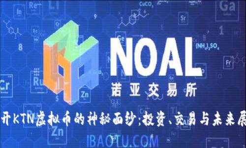 揭开KTN虚拟币的神秘面纱:投资、交易与未来展望