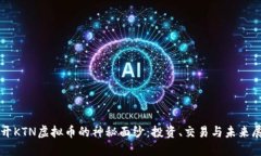 揭开KTN虚拟币的神秘面纱