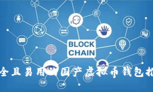 安全且易用的国产虚拟币钱包推荐