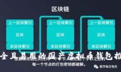 安全且易用的国产虚拟币