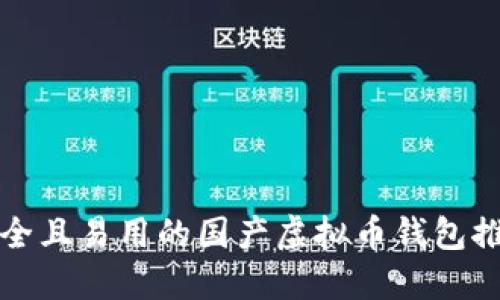 安全且易用的国产虚拟币钱包推荐