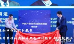 虚拟币钱包设计教程精简