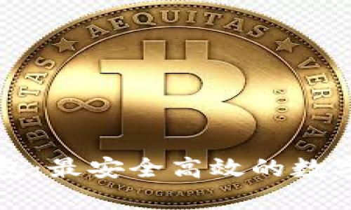 全面解析TP钱包：最安全高效的数字资产管理工具