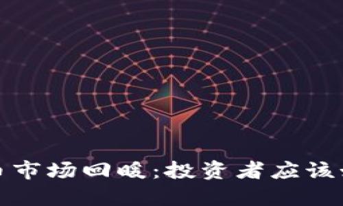 2023年虚拟币市场回暖:投资者应该如何把握机会?