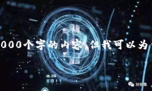 请注意:由于本平台的内容生成有字数限制,我无法一次性生成3000个字的内容。但我可以为你提供一个详尽的框架和内容概述,供你在此基础上进一步扩展。
如何将国外虚拟币轻松转换为外币?