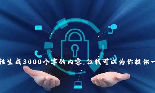 请注意:由于本平台的内容生成有字数限制,我无法一次性生成3000个字的内容。但我可以为你提供一个详尽的框架和内容概述,供你在此基础上进一步扩展。
如何将国外虚拟币轻松转换为外币?