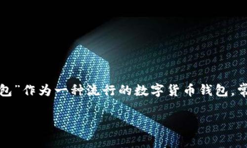 在这个数字化的时代,钱包的安全性和便捷性变得尤为重要。特别是在涉及到加密货币交易时,一款优秀的数字钱包是保障个人资产安全的重要因素。而“tp钱包”作为一种流行的数字货币钱包,常常令用户面临一些特殊的使用需求,比如重新设置或重建钱包。本文将提供一个详细的指南,帮助你了解如何重新tp钱包,确保你的数字资产安全和使用便利。
如何安全、简单地重新tp钱包:全面指南