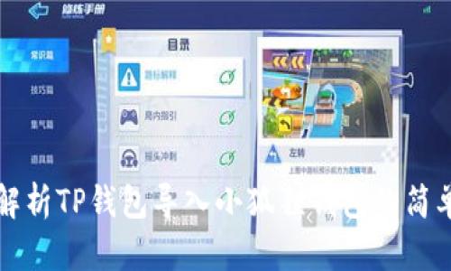 详细解析TP钱包导入小狐狸钱包的简单流程