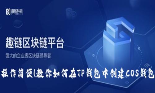 操作简便!教你如何在TP钱包中创建COS钱包