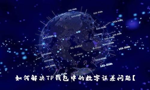 如何解决TP钱包中的数字误差问题?
