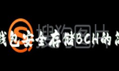 使用TP钱包安全存储BCH的简