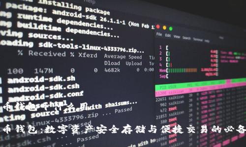 虚拟币钱包干什么用
虚拟币钱包:数字资产安全存储与便捷交易的必备工具