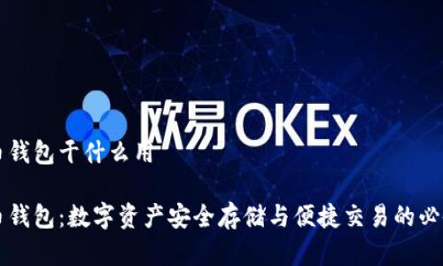虚拟币钱包干什么用
虚拟币钱包:数字资产安全存储与便捷交易的必备工具