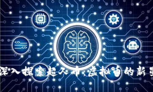 深入探索超人币：虚拟币的新星