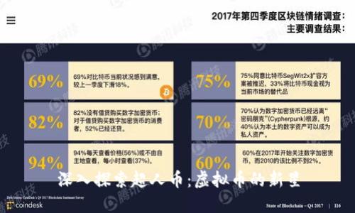 深入探索超人币：虚拟币的新星