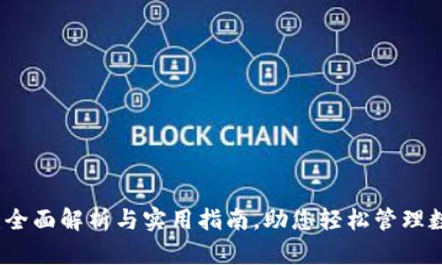 TP钱包:全面解析与实用指南,助您轻松管理数字资产