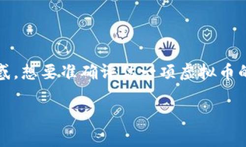 观察虚拟币的潜力:深入分析与实用指南
在加密货币的世界中,判断一项虚拟币是否具备投资潜力是一项复杂却又值得探讨的任务。数字货币因其波动性以及市场的不可预测性常常让投资者感到困惑。想要准确评估一项虚拟币的潜力,我们不仅需要分析其基本面,技术面,还要关注市场情绪和外部环境的变化。接下来,我们将深入探讨几个关键因素,以帮助你更好地评估虚拟币的潜力。
如何判断虚拟币的潜力:全面分析与实用技巧