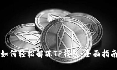 如何轻松解冻TP钱包：全面指南