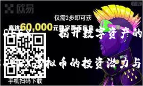 虚拟货币DEEX——揭开数字资产的面纱
深入了解DEEX虚拟币的投资潜力与市场趋势