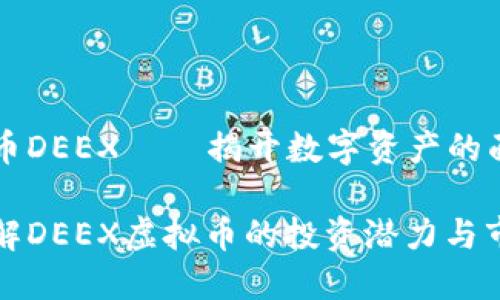 虚拟货币DEEX——揭开数字资产的面纱
深入了解DEEX虚拟币的投资潜力与市场趋势
